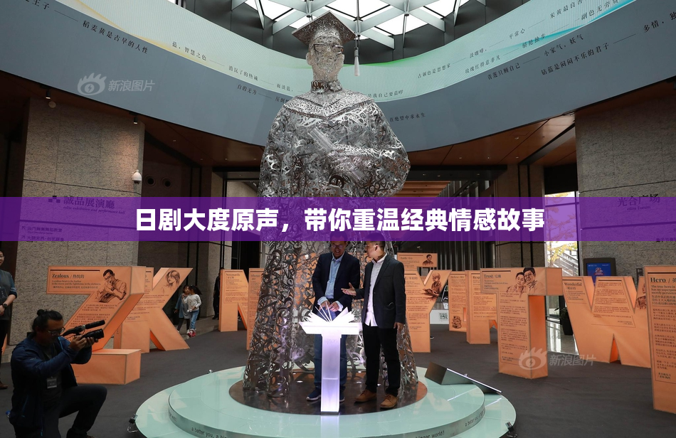 日剧大度原声，带你重温经典情感故事