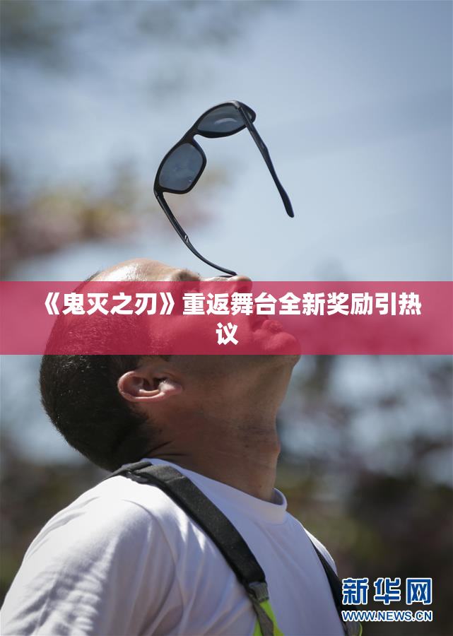 《鬼灭之刃》重返舞台全新奖励引热议