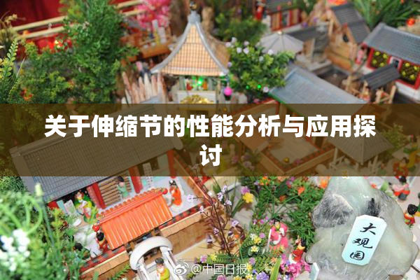关于伸缩节的性能分析与应用探讨