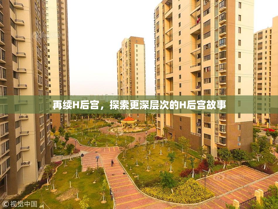 再续H后宫，探索更深层次的H后宫故事
