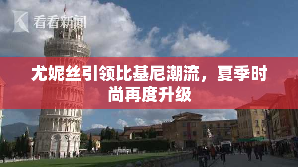 尤妮丝引领比基尼潮流，夏季时尚再度升级