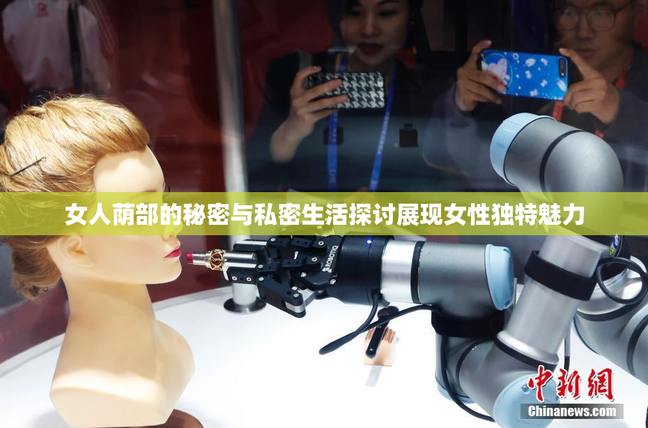 女人荫部的秘密与私密生活探讨展现女性独特魅力