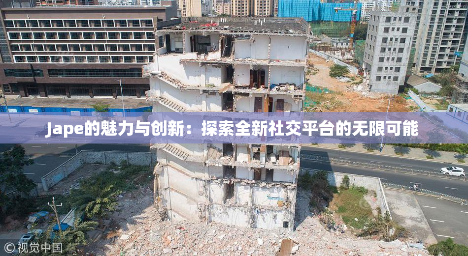 Jape的魅力与创新：探索全新社交平台的无限可能