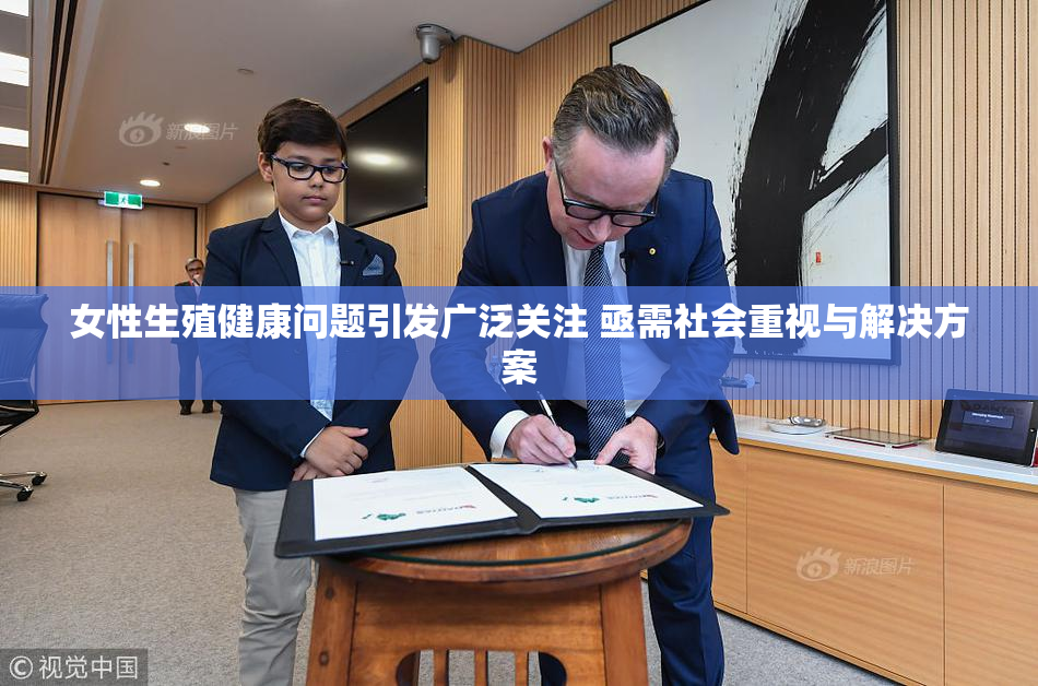 女性生殖健康问题引发广泛关注 亟需社会重视与解决方案