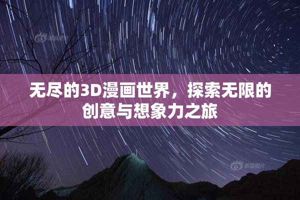 无尽的3D漫画世界，探索无限的创意与想象力之旅