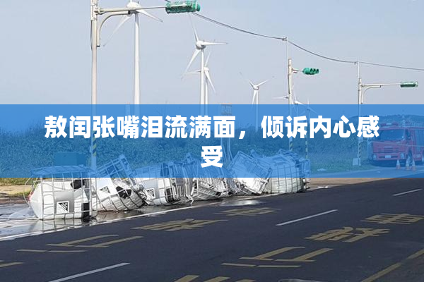 敖闰张嘴泪流满面，倾诉内心感受