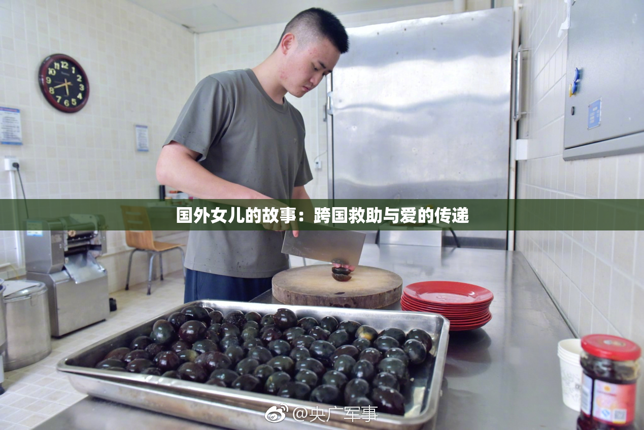 国外女儿的故事：跨国救助与爱的传递