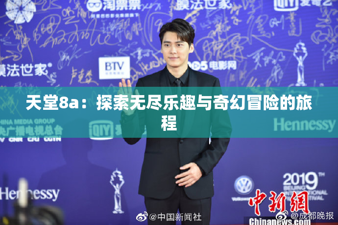天堂8a：探索无尽乐趣与奇幻冒险的旅程