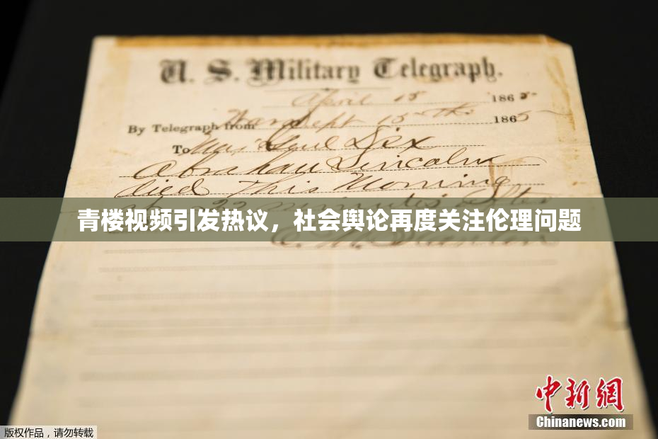 青楼视频引发热议，社会舆论再度关注伦理问题