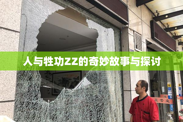 人与牲功ZZ的奇妙故事与探讨