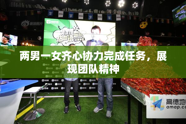 两男一女齐心协力完成任务，展现团队精神