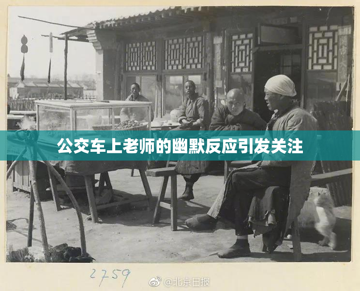 公交车上老师的幽默反应引发关注