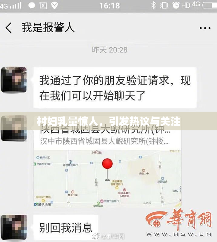 村妇乳量惊人，引发热议与关注