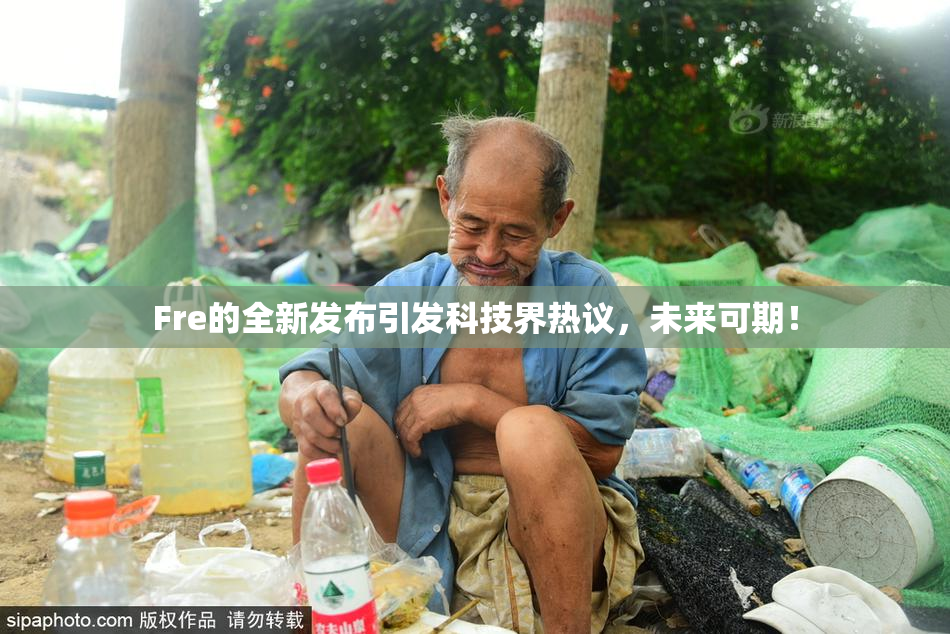 Fre的全新发布引发科技界热议，未来可期！