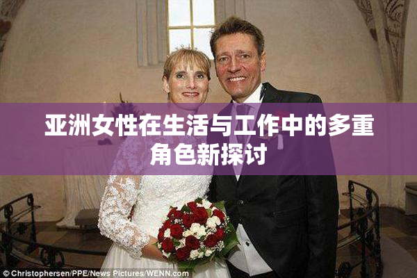 亚洲女性在生活与工作中的多重角色新探讨