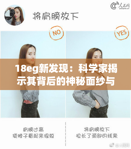 18eg新发现：科学家揭示其背后的神秘面纱与潜在应用
