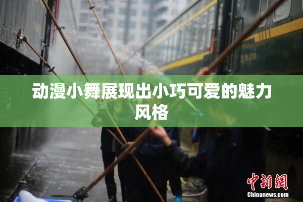 动漫小舞展现出小巧可爱的魅力风格