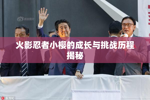火影忍者小樱的成长与挑战历程揭秘