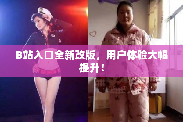 B站入口全新改版，用户体验大幅提升！