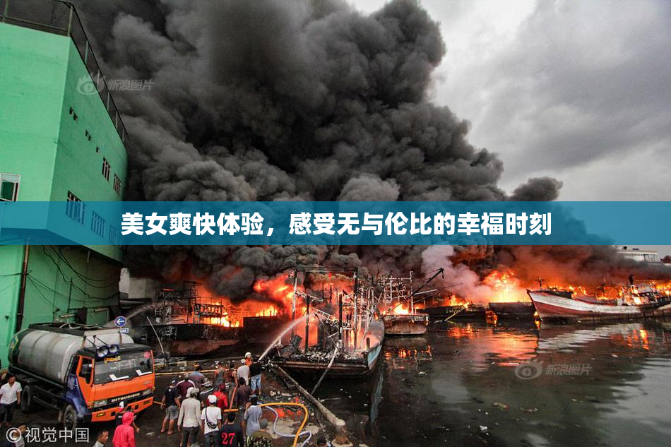 美女爽快体验，感受无与伦比的幸福时刻