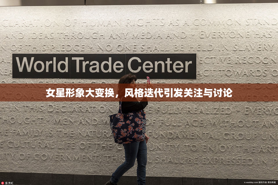 女星形象大变换，风格迭代引发关注与讨论
