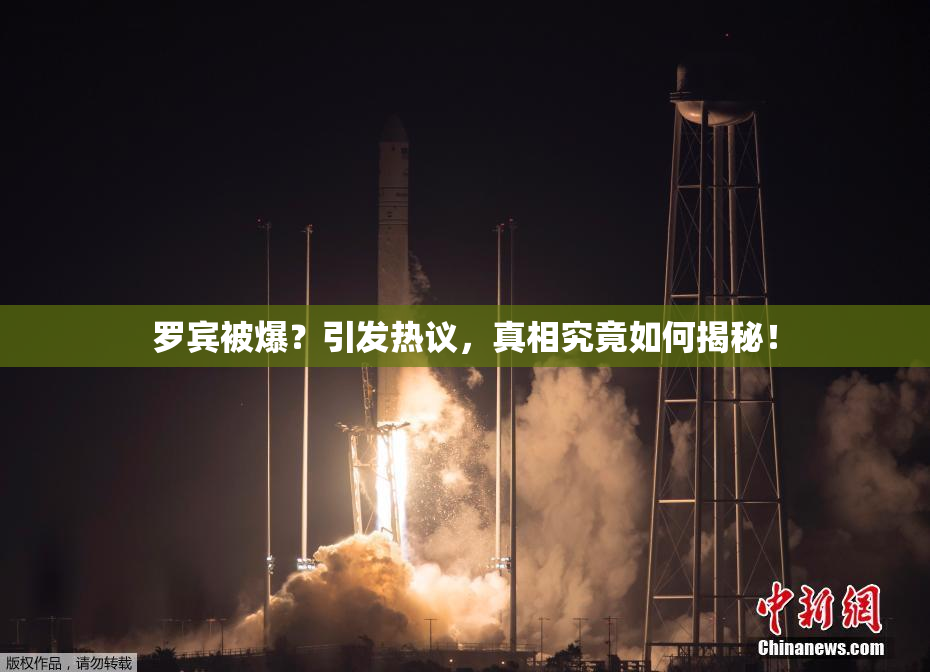 罗宾被爆？引发热议，真相究竟如何揭秘！
