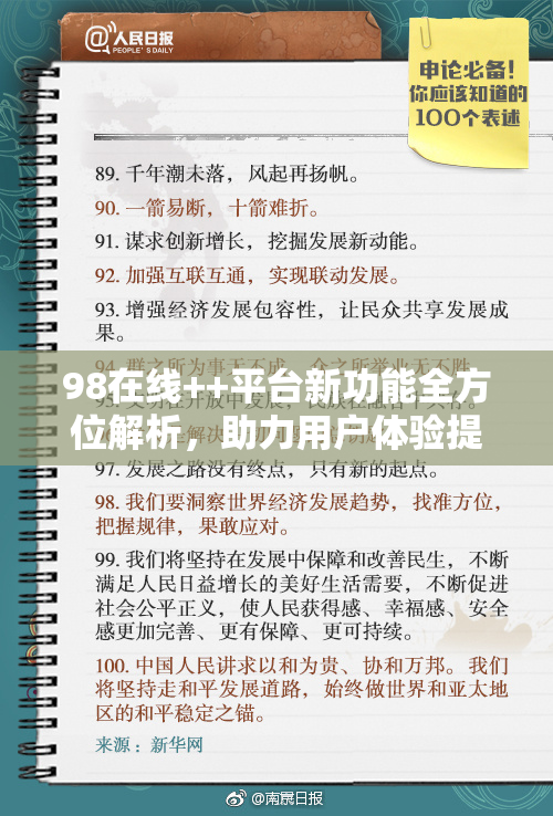 98在线++平台新功能全方位解析，助力用户体验提升