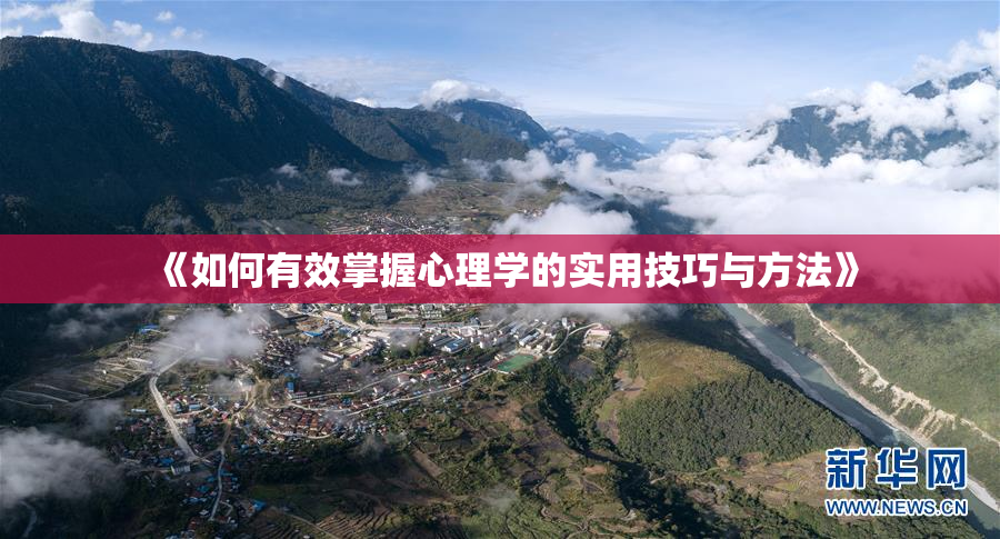 《如何有效掌握心理学的实用技巧与方法》