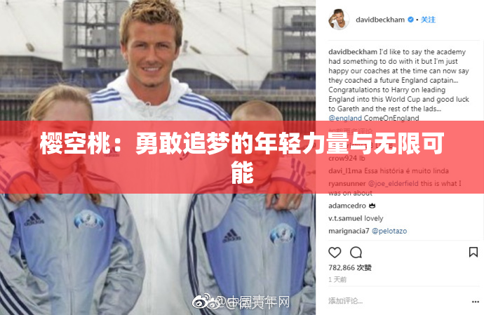 樱空桃：勇敢追梦的年轻力量与无限可能