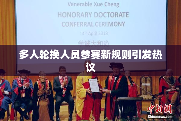 多人轮换人员参赛新规则引发热议