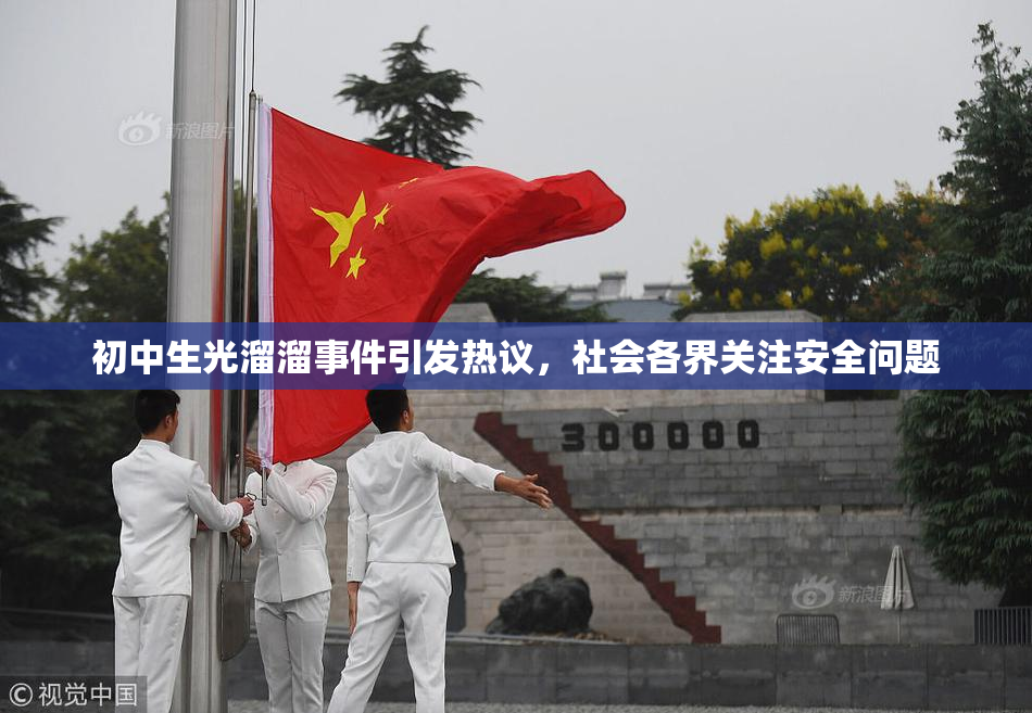 初中生光溜溜事件引发热议，社会各界关注安全问题