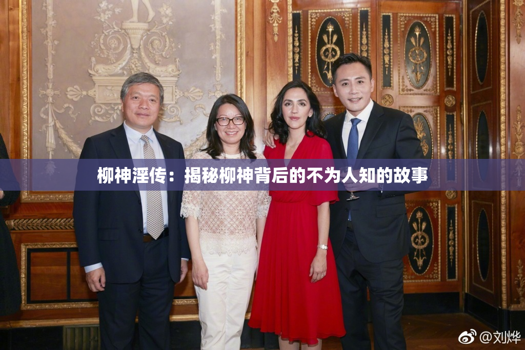 柳神淫传：揭秘柳神背后的不为人知的故事