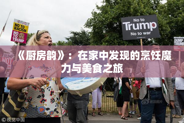 《厨房韵》：在家中发现的烹饪魔力与美食之旅