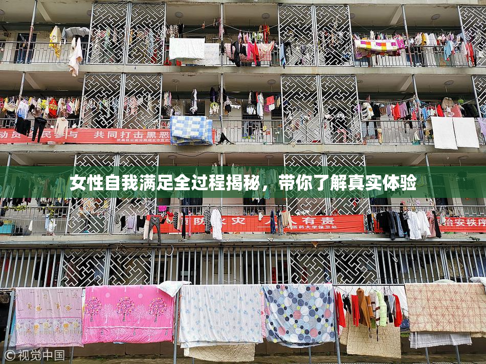 女性自我满足全过程揭秘，带你了解真实体验