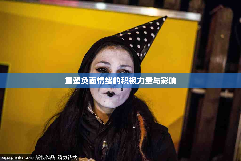 重塑负面情绪的积极力量与影响