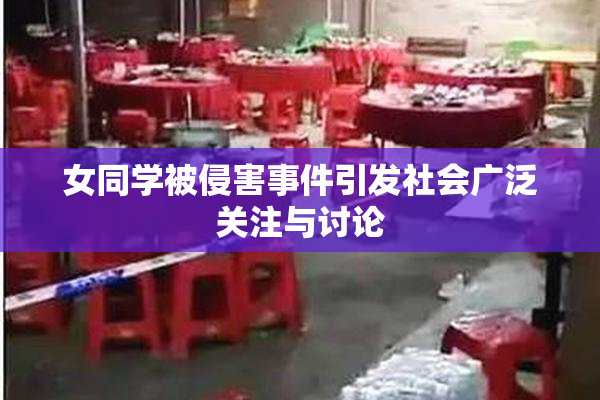 女同学被侵害事件引发社会广泛关注与讨论