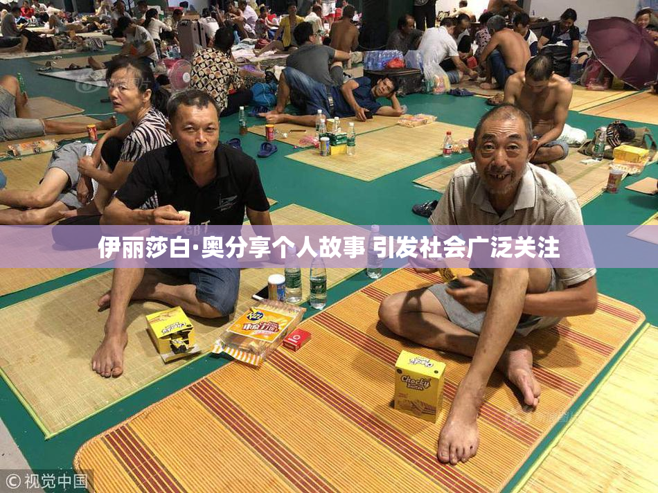 伊丽莎白·奥分享个人故事 引发社会广泛关注