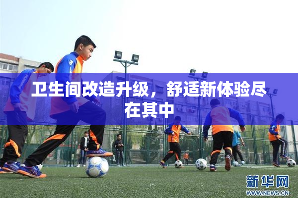 卫生间改造升级，舒适新体验尽在其中