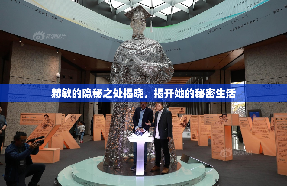 赫敏的隐秘之处揭晓，揭开她的秘密生活