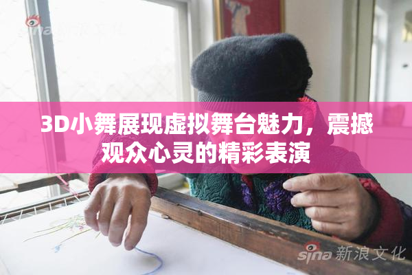 3D小舞展现虚拟舞台魅力，震撼观众心灵的精彩表演