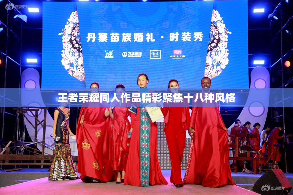 王者荣耀同人作品精彩聚焦十八种风格