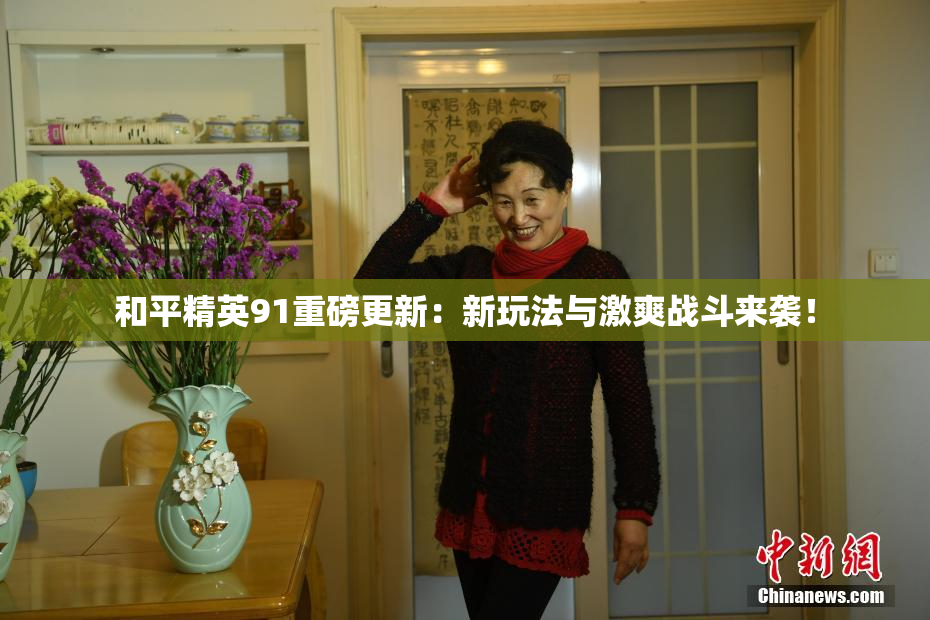 和平精英91重磅更新：新玩法与激爽战斗来袭！