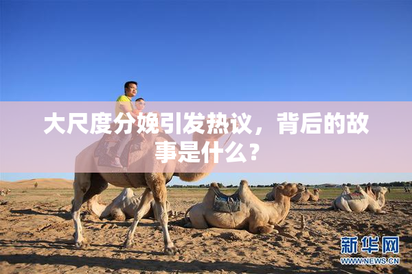 大尺度分娩引发热议，背后的故事是什么？