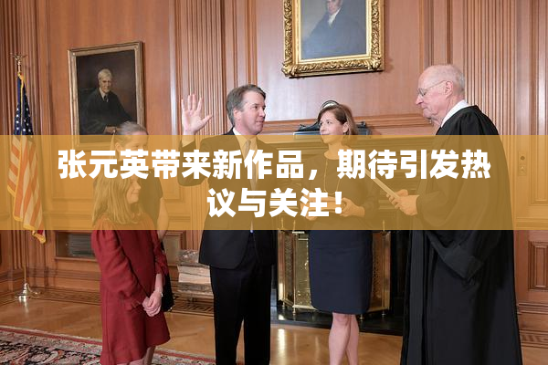 张元英带来新作品，期待引发热议与关注！