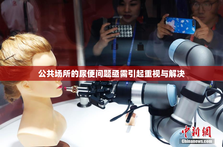 公共场所的尿便问题亟需引起重视与解决