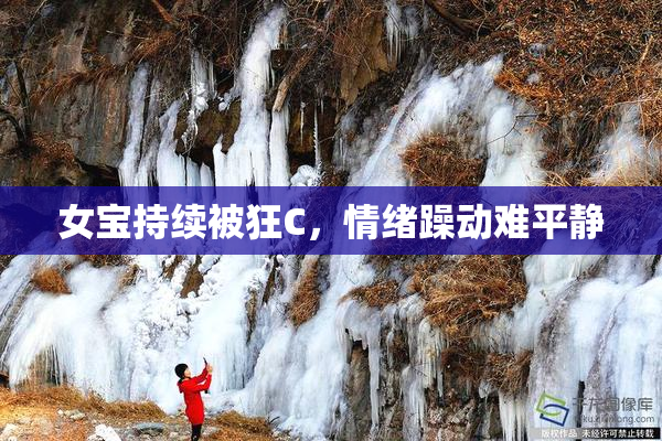 女宝持续被狂C，情绪躁动难平静