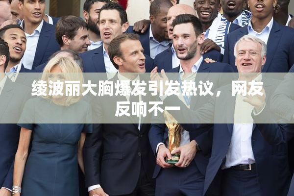 绫波丽大胸爆发引发热议，网友反响不一