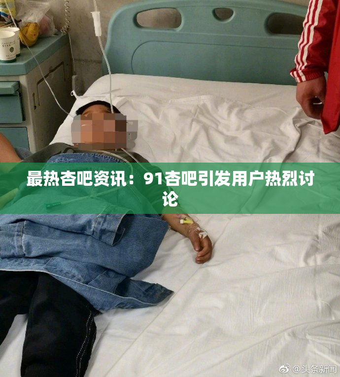 最热杏吧资讯：91杏吧引发用户热烈讨论