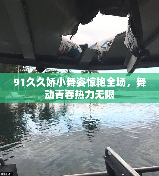 91久久娇小舞姿惊艳全场，舞动青春热力无限