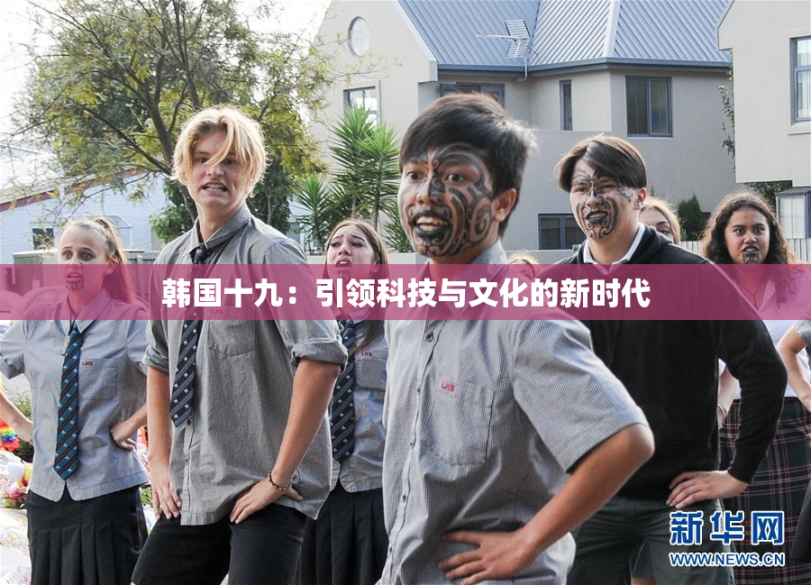 韩国十九：引领科技与文化的新时代